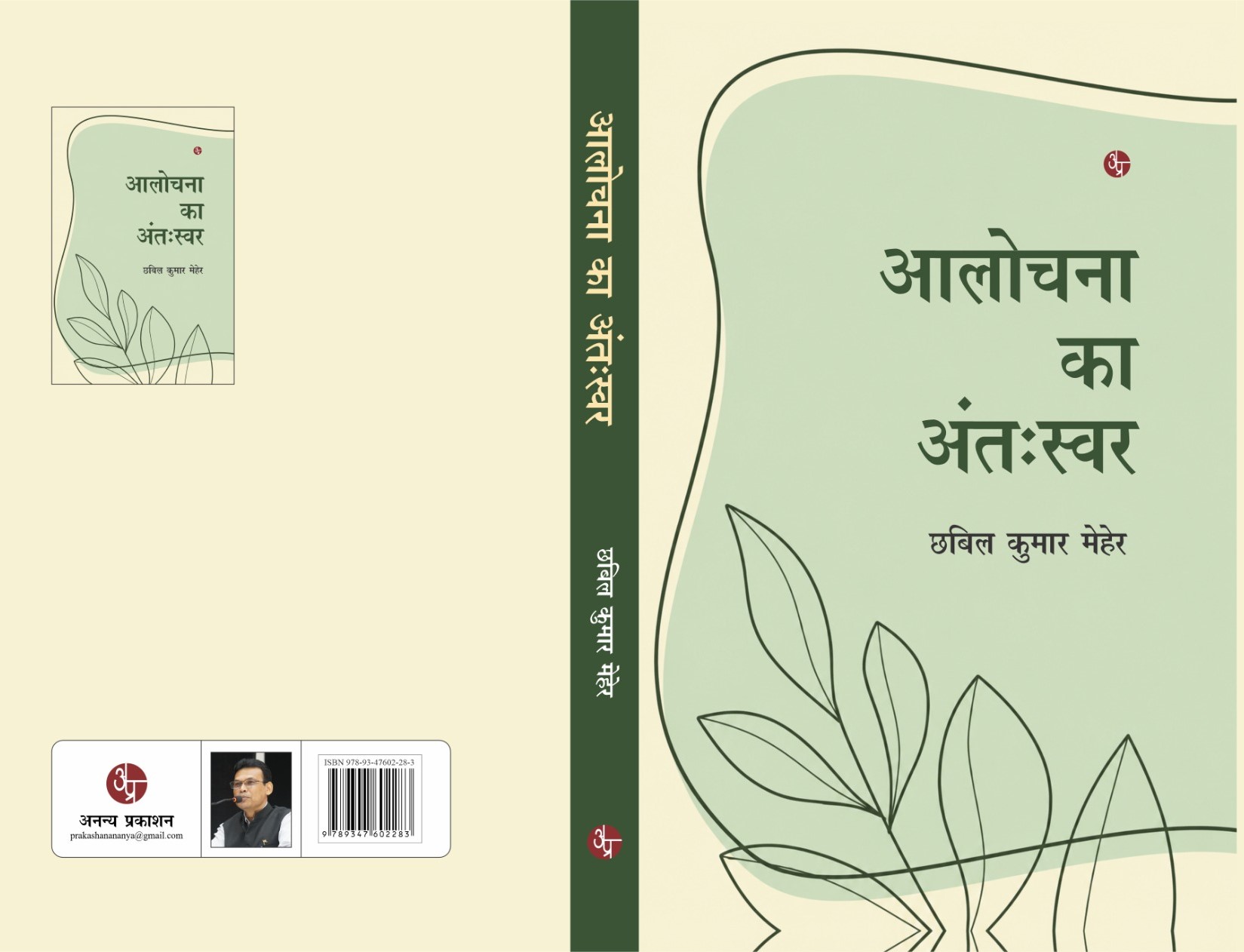 Alochana Ka Anthswar